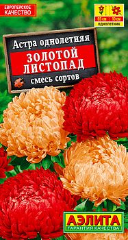 Цветы Астра Золотой листопад ц/п Аэлита*29