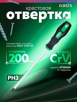 Отвертка слесарная Oasis ECO PH3X200