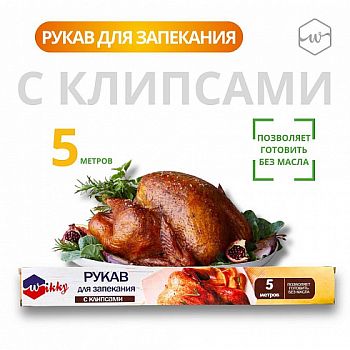 Рукав для запекания Wikky 5м 