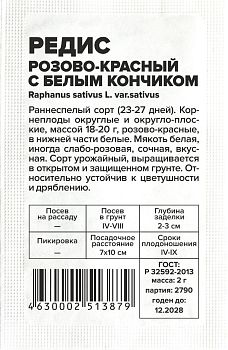 Редис Розово-красный с бел. кончиком/Сем Алт/бп 2 гр. (2029)