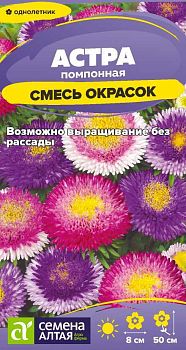 Цветы Астра Помпонная смесь окрасок/Сем Алт/цп 0,2 гр. (2028)