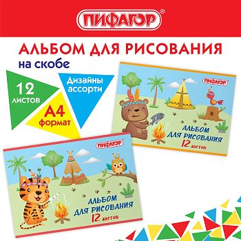 Альбом д/р.12л А4 "Пикник" ПИФАГОР /12шт