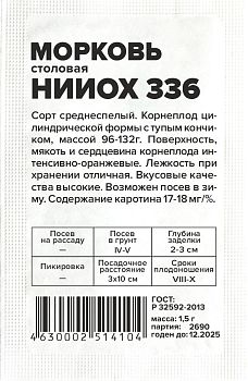 Морковь НИИОХ 336/Сем Алт/бп 1,5 гр. (2028)