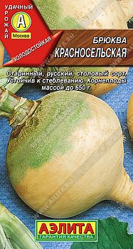 Брюква Красносельская ц/п 0,5г Аэлита*28