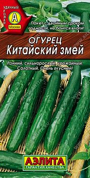 Огурец Китайский змей ц/п Аэлита*30