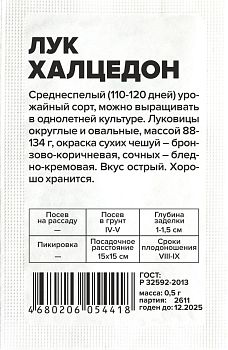 Лук Халцедон/Сем Алт/бп 0,5 гр. (2028)