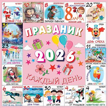 Календарь перекидной 12л 30*30 2027г Праздник каждый день
