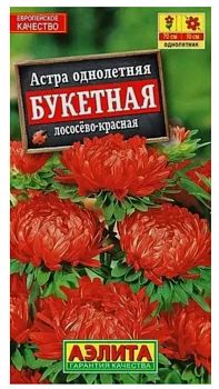 Цветы Астра Букетная лососево-красная ц/п Аэлита*29
