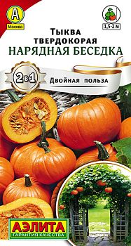Тыква твердокорая Нарядная беседка ц/п Аэлита*29