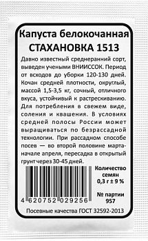 Капуста б/к Стахановка 1513 б/п Марс