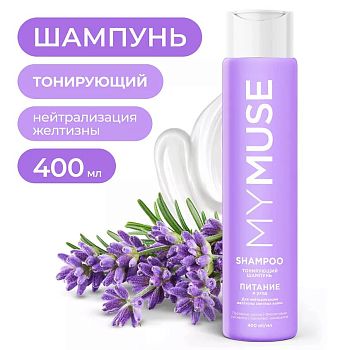 Шампунь MYMUSE тонирующий от желтизны Питание и уход 400мл 1/?