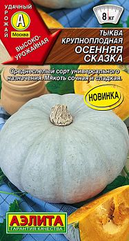 Тыква крупноплодная Осенняя сказка ц/п Аэлита*29