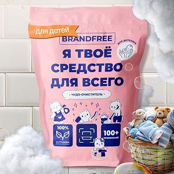 Пятновыводитель - кислородный очиститель BRANDFREE 800г ДЕТСКИЙ ШК190259 1/28