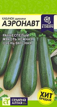 Кабачок Аэронавт Цуккини/Сем Алт/цп 2 гр. (2029)