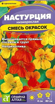 Цветы Настурция Смесь окрасок низкоросл./Сем Алт/цп 0,5 гр. (2029)