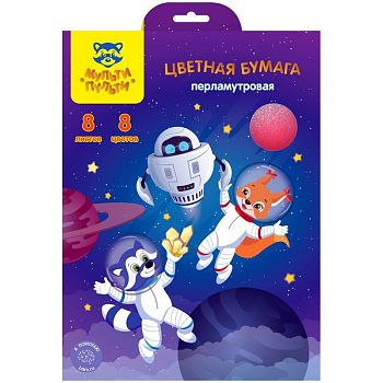 Цветная бумага А4 8 листов 8 цветов Мульти-Пульти перламутров. 44862