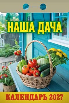 Календарь отрывной Наша дача 2027 1/20