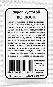 Укроп Нежность б/п Марс