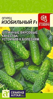 Огурец Изобильный Fl /Сем Алт/цп 0,3 гр. (2029)