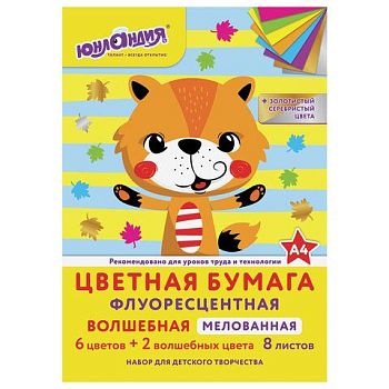 Цветная бумага А4  8л. 8цв."ФЛЮОРЕСЦЕНТНАЯ ВОЛШЕБНАЯ" ЮНЛАНДИЯ мелованная 1/15
