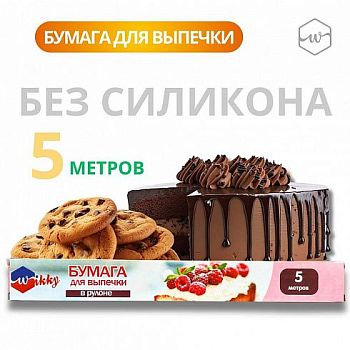 Бумага для выпечки 30см*5м Wikky (1934) 1/20