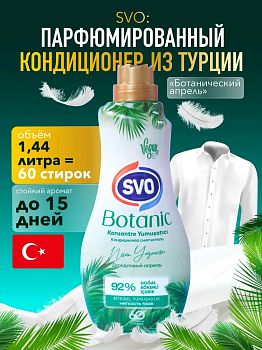 Кондиционер для белья SVO BOTANIC Апрель 1,44л С-5171 (0564) 1/9