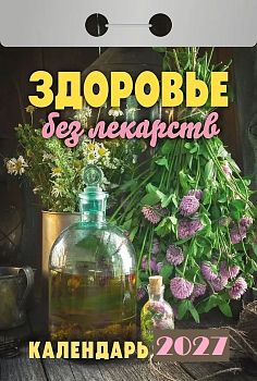 Календарь отрывной Здоровье без лекарств 2027 1/20