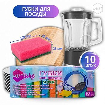 Губка для посуды Wikky СУПЕР 10шт 